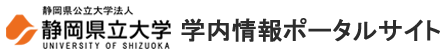 静岡県立大学ポータルサイト